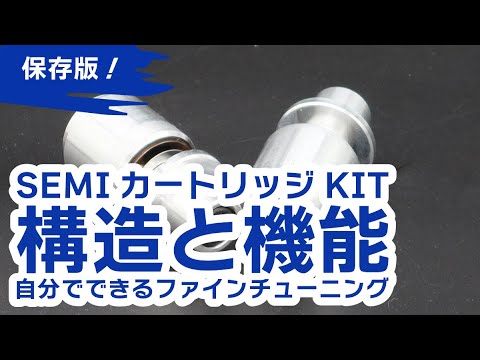 【保存版】フリーピストンフォークの構造とSEMIカートリッジキットの効果効能＆ファインチューニング