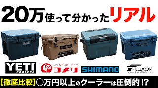 【徹底比較⁉️】夏キャンプ必携のクーラーボックスを比べてみた！タンドラ(YETIイエティ)vsコメリvsヴァシランド PRO(シマノ)vsノーザンクーラーボックス(FIELDOOR)