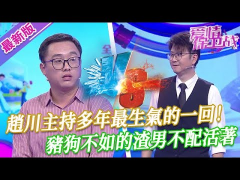 【2025年最新完整版】愛情保衛戰EP03--趙川主持多年最生氣的一回！不要臉的男嘉賓豬狗不如，把老婆送出去讓別人糟蹋