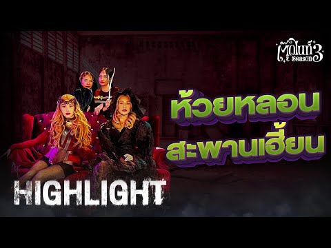 ห้วยหลอน สะพานเฮี้ยน เวียนคนมาตาย [Highlight 2] | EP.3 SS.3 | #ตุ๊ดไนท์ #Toodnight #สาบานว่ารายการผี