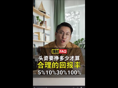 人家讲你又信？自己判断合理收益是多少，防止被骗