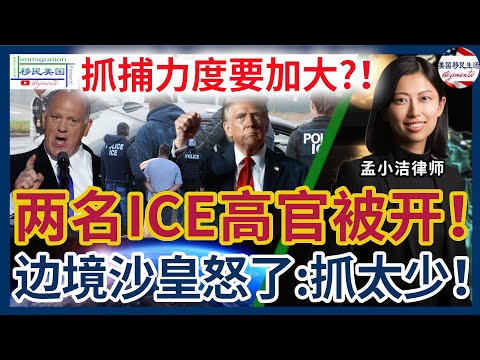 月底洛杉矶要有大行动？！边境沙皇怒开ICE两高官：抓捕人数太少！要加大抓捕力度！