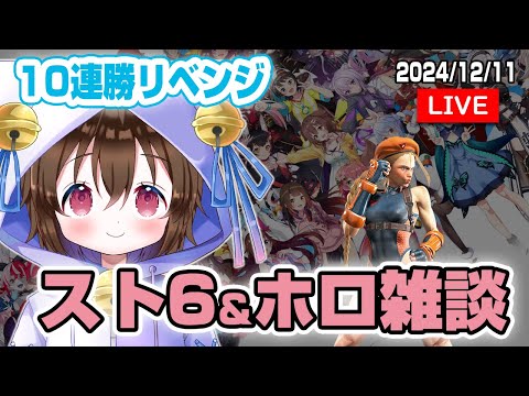 【スト６雑談】ホロライブ雑談しながらスト６で１０連勝を目指す #個人VTuber #ホロタロ #ホロライブ