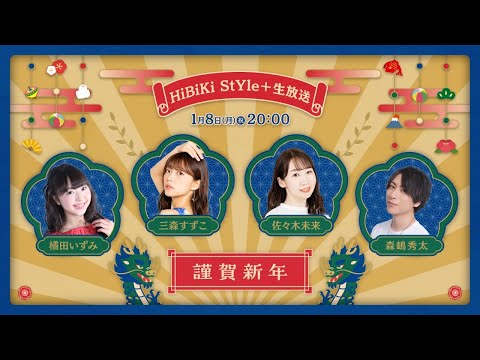 ❥❥❥1月8日(月)「HiBiKi StYle＋生放送」❥❥❥