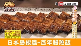 【日本 島根】松江不容錯過的美味「山美世」百年鰻魚飯！食尚玩家