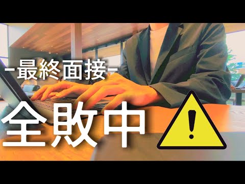 【22卒】最終面接3連敗中のnnt / 敗因を分析する動画 / 22卒の就活【Vlog】