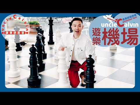 【遊樂香港機場】KIDs facilities in the HKIA I 幼童廣東話遊學團 Kids Cantonese Tour I 廣東話教室 I  字幕