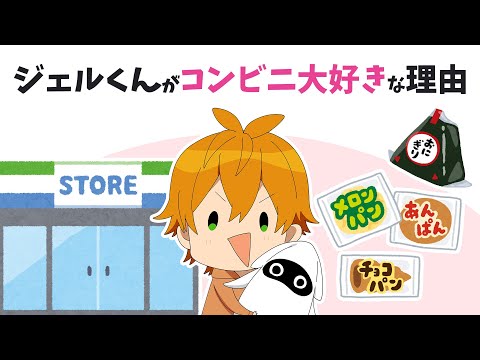 コンビニ好きのジェルくんが絶対買う 何にでもかけちゃう〇〇とは？【すとぷり文字起こし】【ジェル/切り抜き】