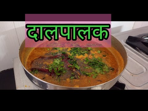 ढाबा स्टाईल दाल पालक/ डाळ पालक/dalpalakrecpe #dalpalakrecipe#dalpalakrecipe