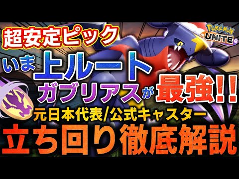 【徹底解説】この環境の上ルート最強はこれ！大会常連ピックの『ガブリアス』がなぜ強いのか徹底解説【ポケモンユナイト】