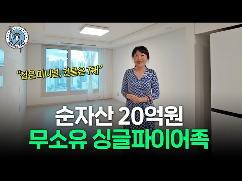 "소파, TV, 노트북 없어요" 다 버리고 은퇴한 순자산 20억 무소유 파이어족[싱글파이어]