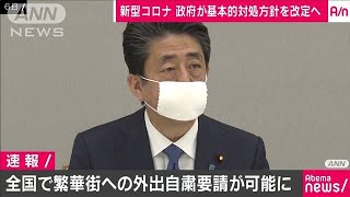 繁華街への外出自粛要請を全国にも　政府改定の方針(20/04/11)