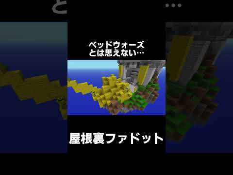 守りがひどすぎる【マイクラ】【ゆっくり実況】【ベッドウォーズ】#shorts #minecraft #マイクラ #マインクラフト