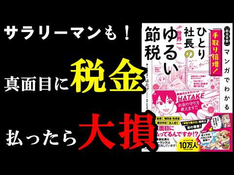 サラリーマンもできる！節税できちゃう裏ワザ『マンガでわかる 手取り倍増!ひとり社長の世界一ゆるい節税』