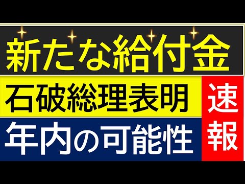 【給付金】2024年冬に新たな給付金　石破内閣誕生後、最速の解散総選挙で年内支給の可能性浮上！物価高騰対策給付金