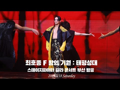 [4K] 최호종 F 왕의 기원: 태평성대 스테이지파이터 갈라콘서트 부산 밤공 20250118_토