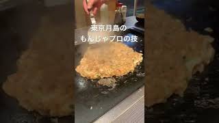 月島のもんじゃ、プロの技#東京グルメ#もんじゃ焼き #鉄板料理 #鉄板焼き #おばあちゃんの料理 #おばあちゃん#美味しいもの #居酒屋#うまいもの #焼く音#食欲旺盛 #カップルvlog #飯テロ