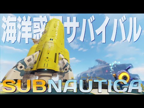 海の惑星でクリアするまで終われない限界サバイバル「Subnautica/サブノーティカ」耐久生配信