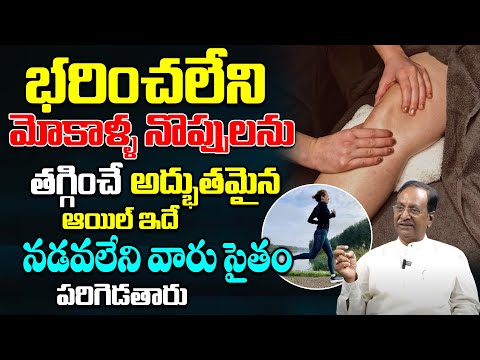 మోకాళ్ళ నొప్పులను తగ్గించే అద్భుతమైన ఆయిల్ ఇదే నడవలేని వారు సైతం పరిగెడతారు | #kneepainrelief |