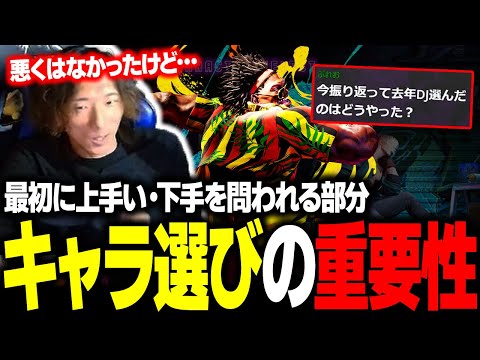 【スト６】格ゲーにおいて最初に上手い・下手を問われる部分。『キャラ選び』の重要性について