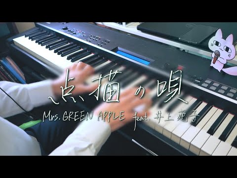 【Piano Cover】点描の唄 - Mrs. GREEN APPLE feat.井上苑子 / Tenbyouno Uta