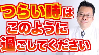 【まとめ】つらい時の過ごし方【精神科医・樺沢紫苑】