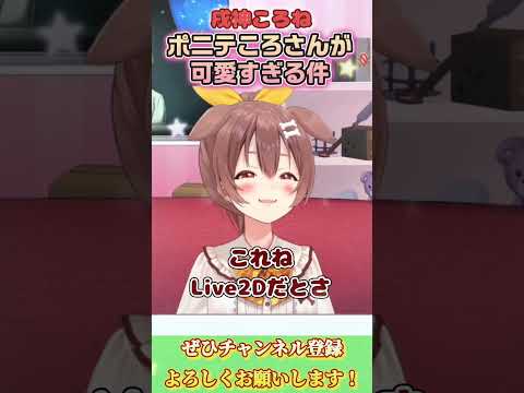 【戌神ころね】ポニテころさんは癒される～【ホロライブ切り抜き/ショート】