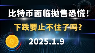 比特币面临抛售恐慌！下跌要止不住了吗？1.9 比特币 以太坊 行情分析！