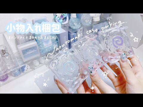 【ASMR】Yumekawaii⟡.·Naruto case🍥Packing orders video🪄︎︎￤Handmade￤Resin￤Key chain