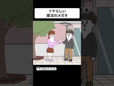 なぜかイヤらしい魔法のメガネで セクシー女性を見ない男【アニメ】 #shorts