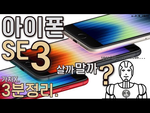 아이폰SE3 살까말까? 강직한 초초초고속 3분정리.