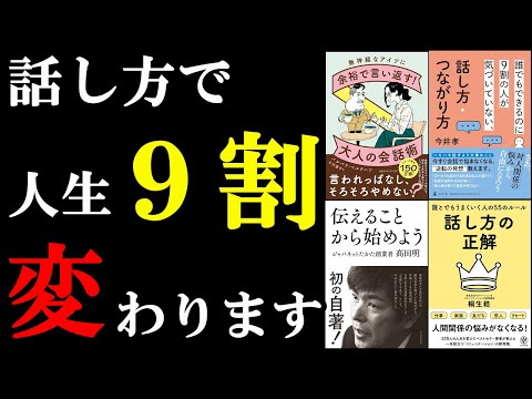 【聞き流せばOK】総集編　話し方と伝え方