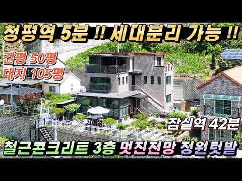 [NO.220] 가평전원주택 세대분리가능!! 건50평 대105평 철근콘크리트3층 청평역5분 마당조경 및 텃밭#가평전원주택매매#가평임대가능#가평주택급매#가평농가주택#가평철근콘크리트집