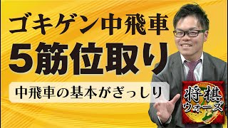 これまた超基本!【ゴキゲン中飛車 5筋位取り】