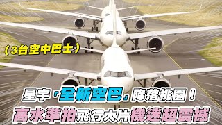 【星宇「全新空巴」降落桃園！高水準拍飛行大片機迷超震撼】@STARLUXAIRLINES