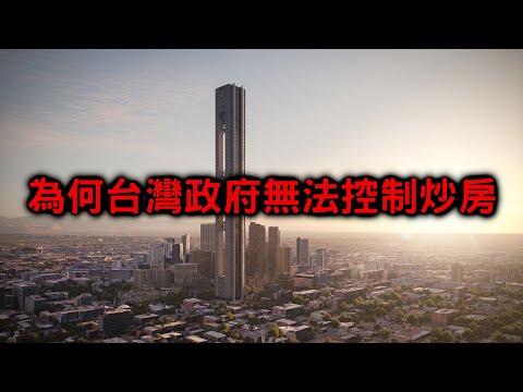 8分鐘看懂房價變貴的真正原因 #炒房 #打房 #物價