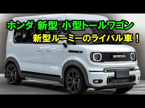 ２０２５ ホンダ 新型 小型トールワゴン 驚愕の新登場、新型ルーミーのライバル車！驚愕の次世代1.0L直列3気筒ターボエンジン性能！