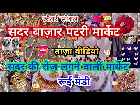 Sadar Bazar Sunday Market |Sadar Bazar Delhi | Sadar Bazar| Sadar Bazar Sunday Patri Market