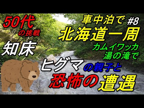 軽で北海道一周車中泊旅#8(新型ハスラーで行く50代の挑戦!!3回目の北海道一周車中泊旅)カムイワッカ湯の滝でヒグマの親子とまさかの接近遭遇!! Hokkaido,Shiretoko