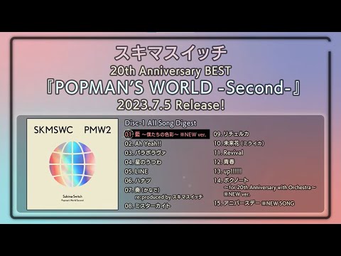 スキマスイッチ「20th Anniversary BEST 『POPMAN’S WORLD -Second-』」Disc 1全曲ダイジェスト