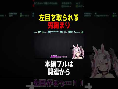 左目を取られる兎鞠まり【兎鞠まり切り抜き】#shorts