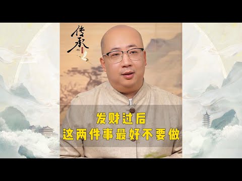 发财两件事不要做