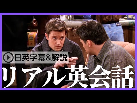 【日英字幕&解説付き】海外ドラマ「フレンズ」で英会話！Study English with FRIENDS#191