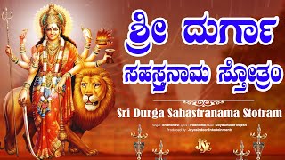 Sri Durga Sahastranama Stotram | 108 Divine Names of Goddess Durga  ಶ್ರೀ ದುರ್ಗಾ ಸಹಸ್ತ್ರನಾಮ ಸ್ತೋತ್ರಂ