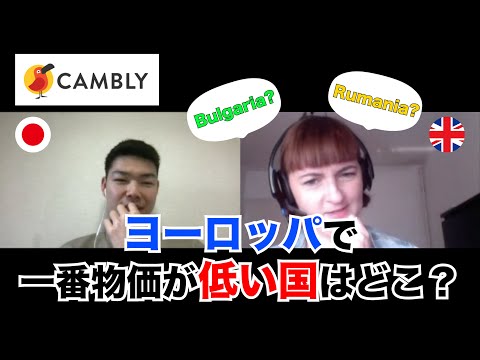 ヨーロッパで一番物価が低い国はどこ？？Camblyでネイティブに聞いてみた