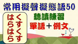 精選日語常用擬聲擬態語50聽讀  讓你的日語表達更加生動傳神