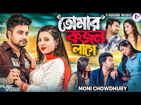 Tomar Kojon Lage | তোমার ক'জন লাগে | Moni Chowdhury | তুমি সস্তা মনের সস্তা মানুষ | Music Video