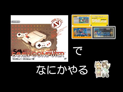 あそくら家の巣🐼🐻✨【ex.2】ファミコンゲーム　を 配信します！！【レトロゲーム： ニューファミコン実機使用】