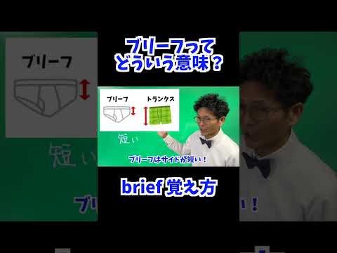 brief 覚え方 [ 英検準2級 英検2級 留学 ]