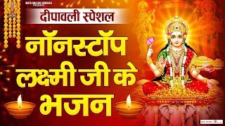 दीपावली स्पेशल भजन | Maa Lakshmi Ke Bhajan | Diwali Ke Bhajan |  दीपावली लक्ष्मी भजन | Diwali 2024